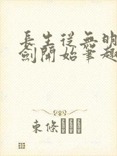 长生从无明心意剑开始笔趣阁