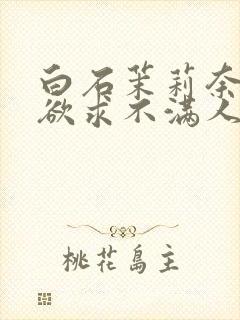 白石茉莉奈中出欲求不满人妻