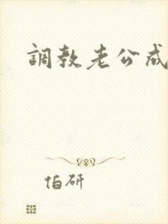 调教老公成绿奴