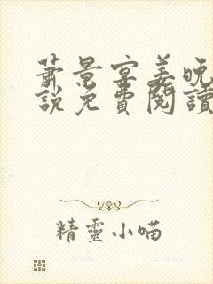 萧景宴姜晚月小说免费阅读最新章节