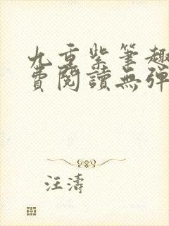 九重紫笔趣阁免费阅读无弹窗