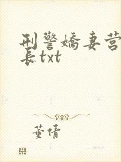 刑警娇妻营救局长txt