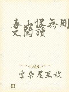 春山恨无删减全文阅读