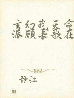 玄幻我天命大反派顾长歌在哪看