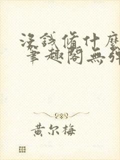 没钱修什么仙? 笔趣阁无弹窗