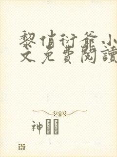 黎俏衍爷小说全文免费阅读无弹窗最新章节封面