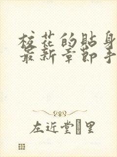 校花的贴身高手最新章节手机版