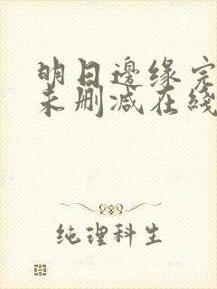 明日边缘完整版未删减在线免费观看封面