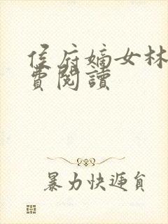 侯府嫡女林殊免费阅读