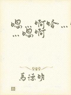 嗯…啊哈…唔嗯…嗯啊