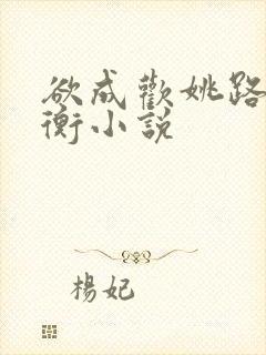 欲成欢姚路唐翼衡小说封面