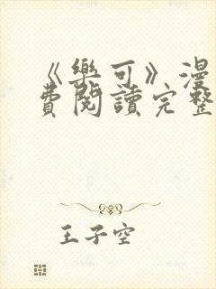 《乐可》漫画免费阅读完整版笔趣