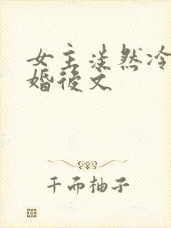 女主淡然冷漠的婚后文封面