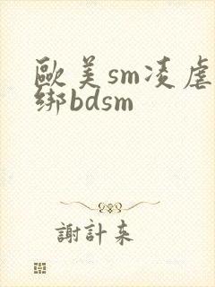 欧美sm凌虐捆绑bdsm