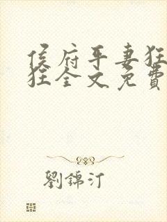 侯府平妻狂上加狂全文免费阅读笔趣阁封面