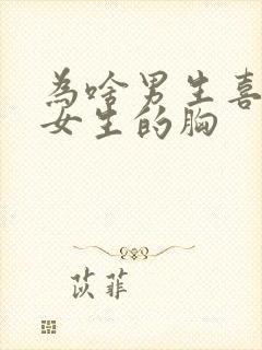 为啥男生喜欢摸女生的胸