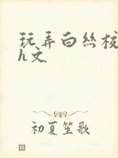 玩弄白丝校花的h文封面