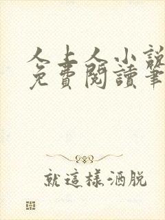 人上人小说全文免费阅读笔趣阁