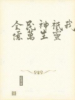 全民神祇我献祭亿万生灵