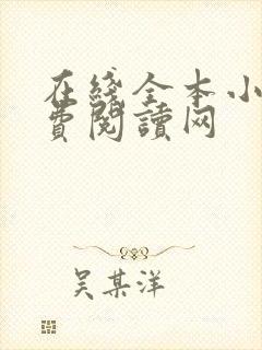 在线全本小说免费阅读网