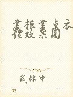 书柜书桌衣柜一体效果图