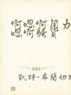 啊嗯啊用力插啊嗯啊骚货