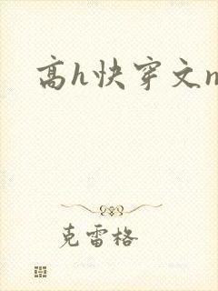 高h快穿文np封面