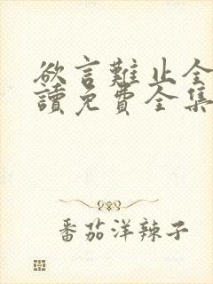 欲言难止全文阅读免费全集