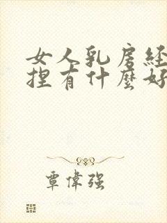 女人乳房经常揉捏有什么好处和坏处吗