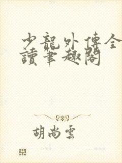 少龙外传全文阅读笔趣阁