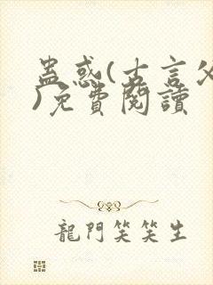 蛊惑(古言父女)免费阅读