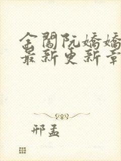 余闯阮娇娇小说最新更新章节阅读封面