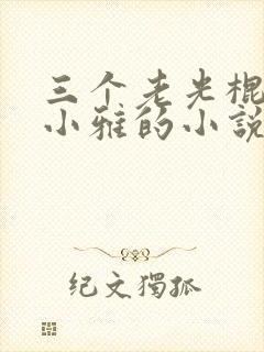 三个老光棍和苏小雅的小说
