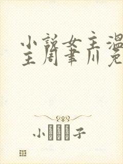 小说女主温颂男主周聿川免费阅读