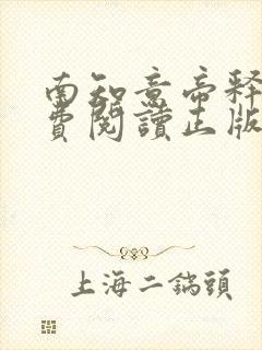 南知意帝释景免费阅读正版