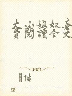 大小姐奴妾凌免费阅读全文笔趣阁封面