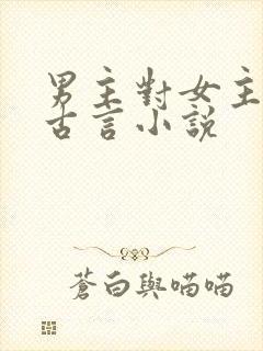 男主对女主用刑古言小说