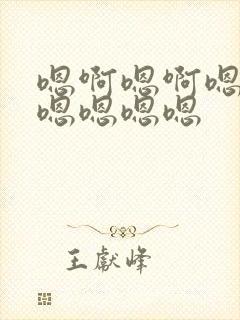 嗯啊嗯啊嗯嗯啊嗯嗯嗯嗯