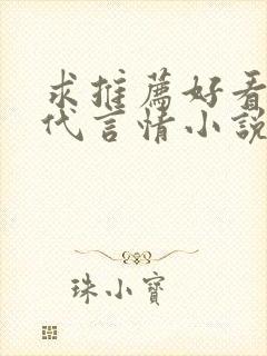 求推荐好看的现代言情小说