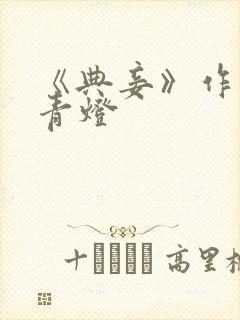 《典妾》作者:青灯封面