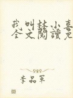 我叫林小喜小说全文阅读免费