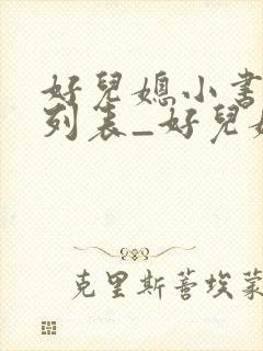 好儿媳小书章节列表_好儿媳小书全文阅读封面