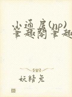 小通房(np)笔趣阁笔趣阁