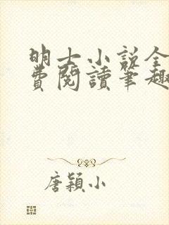 明士小说全文免费阅读笔趣阁