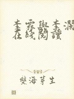 李霖与李澜小说在线阅读