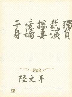 千亿总裁独宠替身娇妻演员表封面