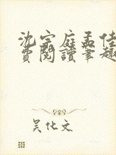 沈宗庭孟佳期免费阅读笔趣阁