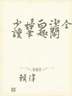 少妇白洁全文阅读笔趣阁封面