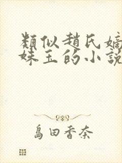 类似赵氏嫡女赵姝玉的小说