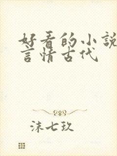 好看的小说推荐言情古代